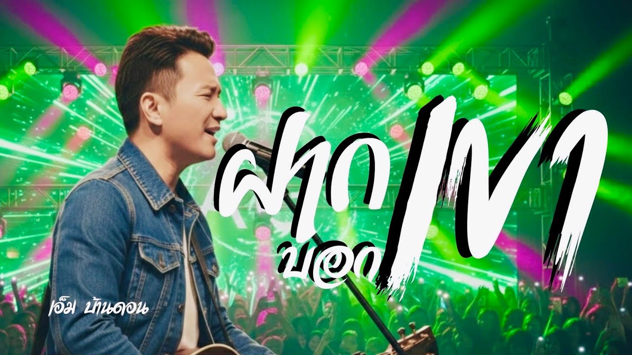 ฝากบอกเขา-เอ็ม บ้านดอน | ลูกทุ่งอินดี้เพื่อชีวิต | LIVE & RAW | Jang Wa MUSIC
