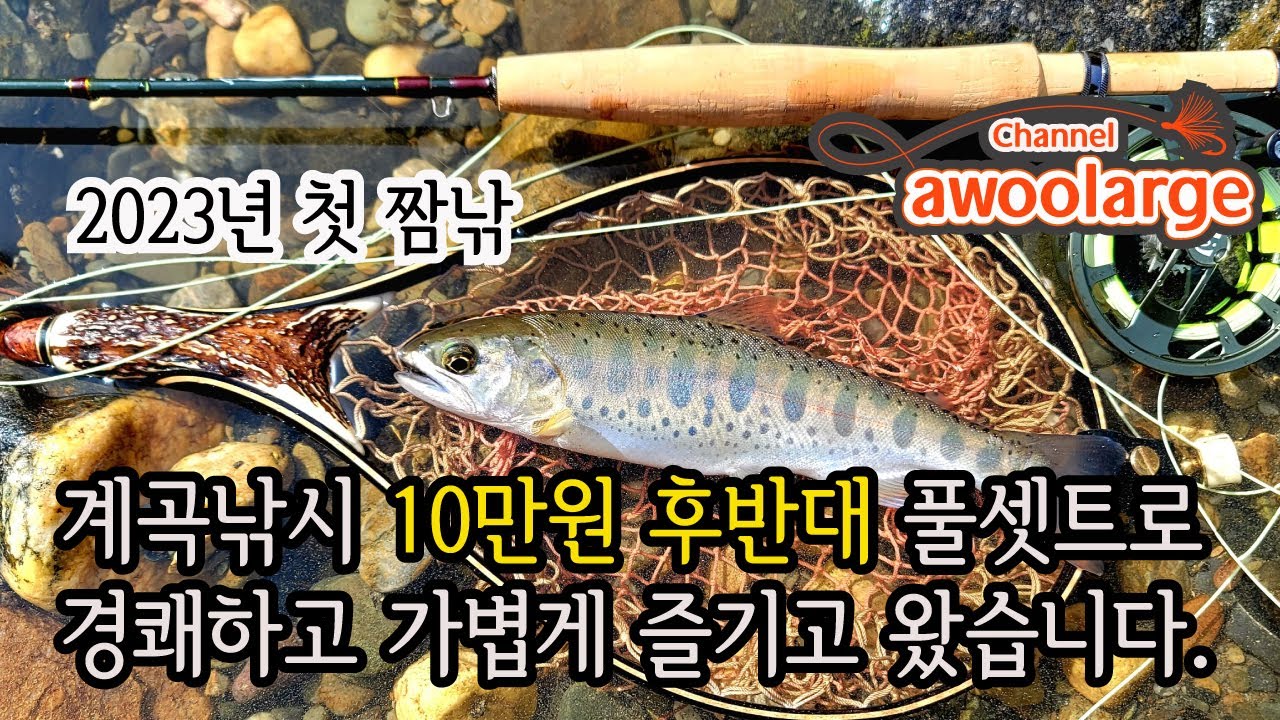 23년 첫 짬낚 (플라이낚시, 입문자 세트 사용기) Flyfishing, Cherry salmon