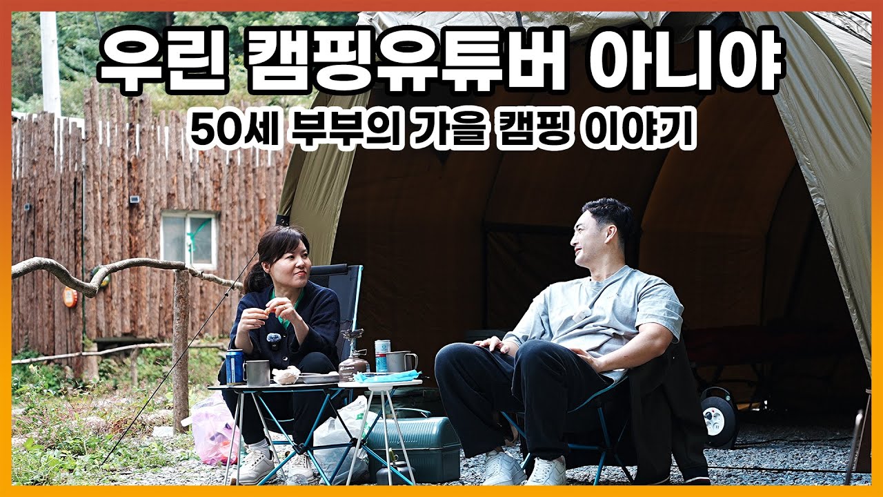캠핑 유튜버이길 거부하는 50살 동갑부부의 가을 캠핑이야기 (부부캠핑 | 그린필로우캠핑장 | 헬리녹스터널)