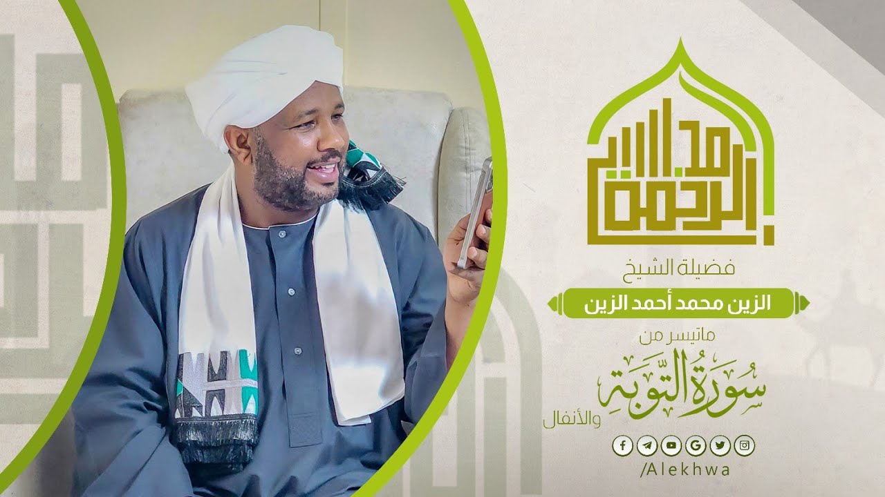 نص ساعة من المتعة 💚 | حدر سريع وجميل | الجزء العاشر كاملاً بصوت الشيخ الزين محمد أحمد 