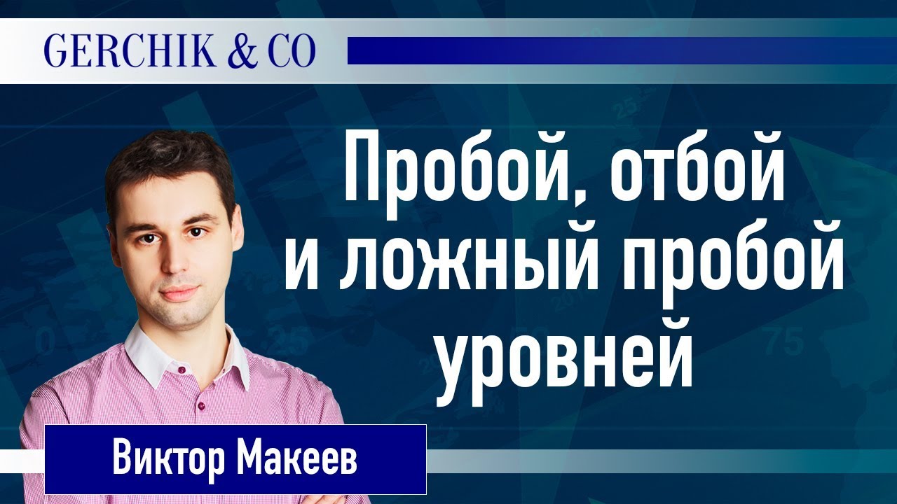 💢 Ложный пробой, отбой и пробой уровней в трейдинге. Виктор Макеев.
