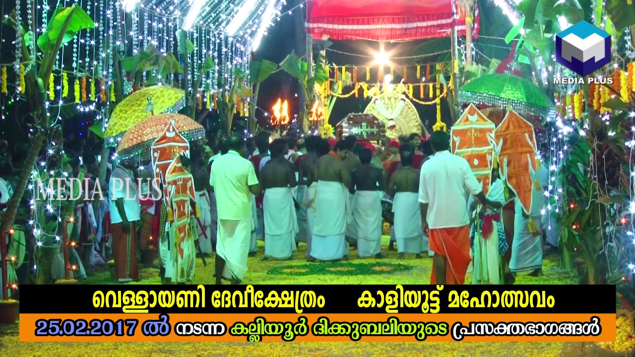vellayani kaaliyoott mahothsavam 25 02 17 kalliyoor dhikkubali