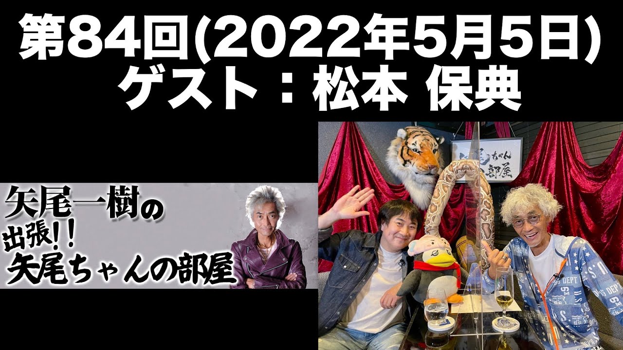 【ゲスト：松本保典】[第84回]矢尾一樹 の出張！！矢尾ちゃんの部屋(前半無料)