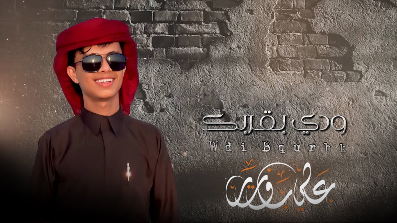 #علي_باوزير | ودي بقربك | حصرياً 2024