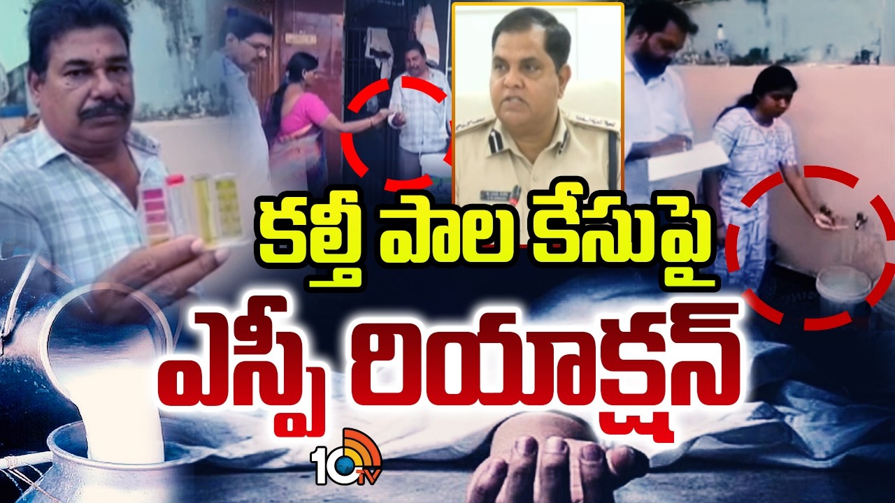 SP Reaction on Adulterated Milk Case | కల్తీ పాల కేసుపై ఎస్పీ రియాక్షన్ | 10TV News