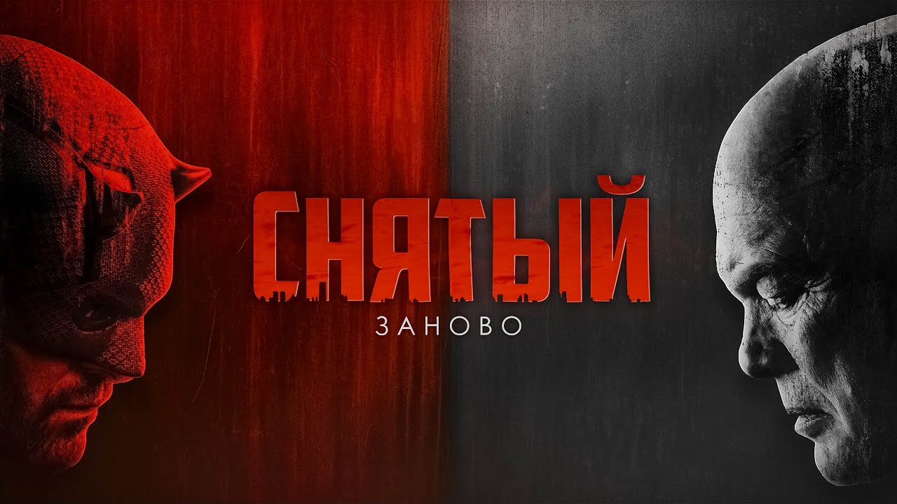Ошибка разных авторов - Сорвиголова: Рожденный Заново