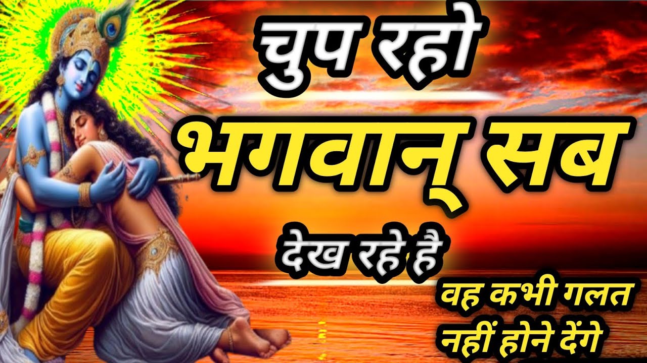चुप रहो भगवान् सब देख रहे है। सब अच्छा करेंगे।shree Krishna motivational speech 
