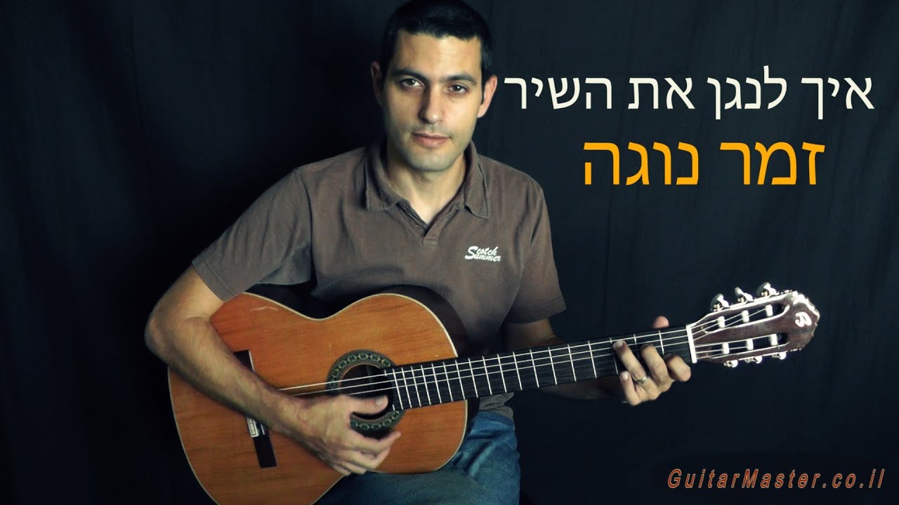 איך מנגנים את זמר נוגה ( התשמע קולי ) - שיעור גיטרה למתחילים