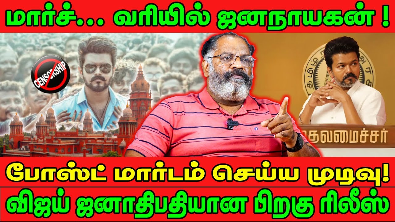 மார்ச்.. வரியில் ஜனநாயகன்! | போஸ்ட் மார்டம் செய்ய முடிவு! | JANANAYAGAN | CENSOR | VIJAY | CHEGUVERA