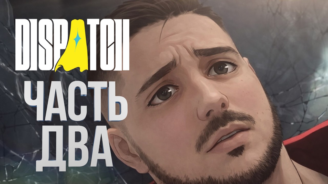 [Dispatch #2] ФИНАЛКА ЧЕРЕЗ ПОДОЗРИТЕЛЬНЫЙ РУТ / Часть 2 / 16.02.2026