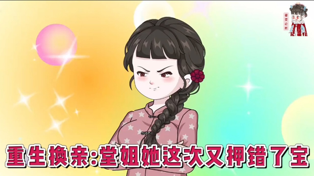 💕现代动画【重生换亲:堂姐她这次又押错了宝】上一世，她嫁给了下乡知青，堂妹嫁给了大队长家的军官小儿子。堂妹婚后过得不如意。重生归来，堂妹率先落水抢占了她前世的知青丈夫，等着做首富太太。#蔓蔓动画