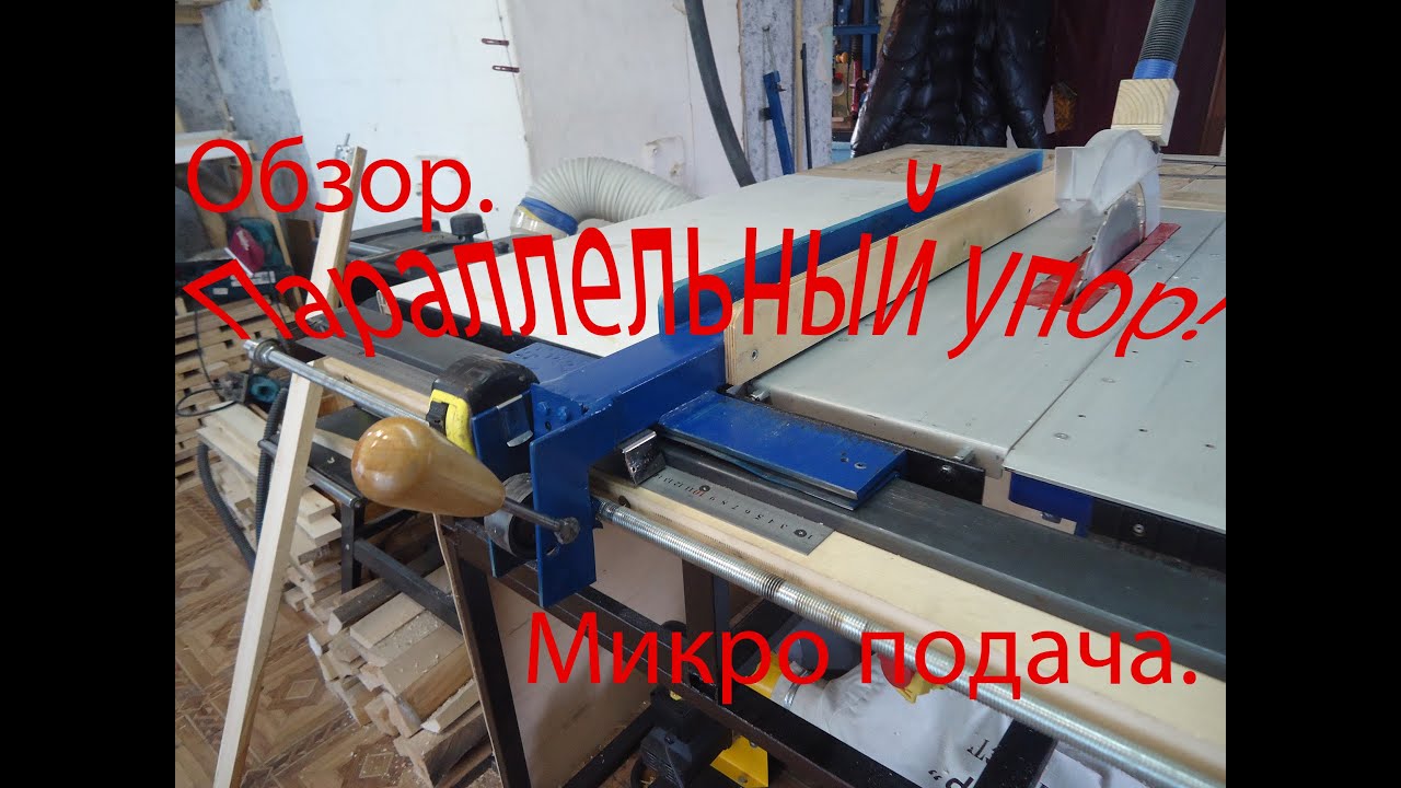 Параллельный упор!Table saw fence!