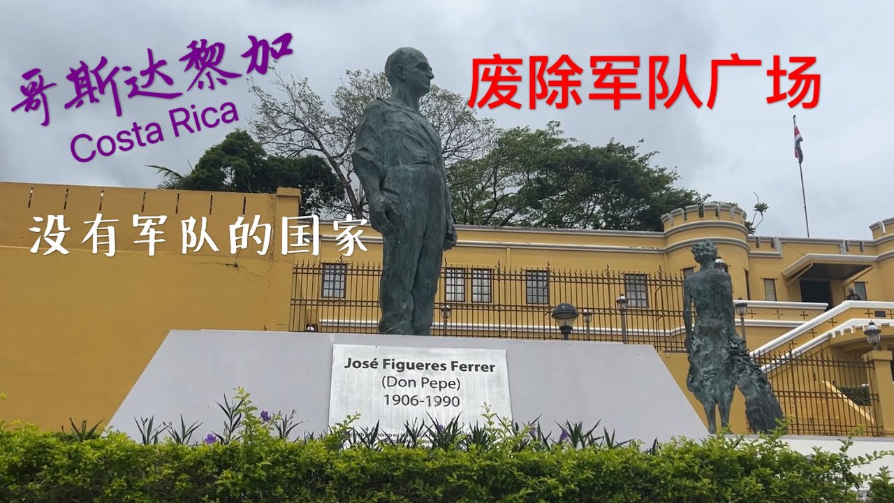 哥斯达黎加首都圣荷塞印象之三 民主与废除军队广场 选举自由广场  国家公园 Visit Capital of Costa Rica, San José