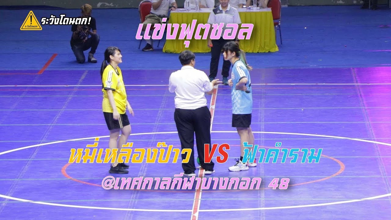 แข่งฟุตซอล สีเหลือง VS สีฟ้า (เทศกาลกีฬาบางกอก๔๘) #BNK48 #ระวังโดนตก!
