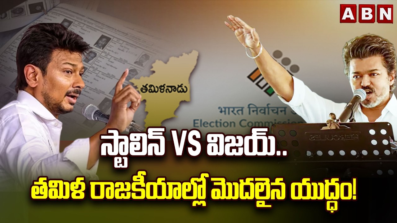 తమిళ రాజకీయాల్లో మొదలైన యుద్ధం! | Vijay vs DMK vs BJP: The Triple Battle in Tamil Nadu Politics!