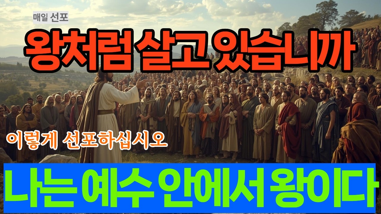 이렇게 선포하십시오   나는 예수 안에서 왕이다