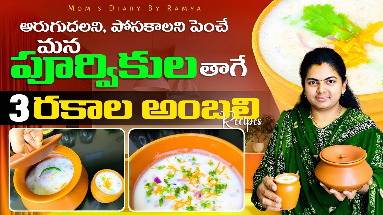 శరీరాన్ని ధ్రుడంగా ఉంచే 3 రకాల అంబలి రెసిపీస్|| Natural Probiotic 3 Ambali Recipes