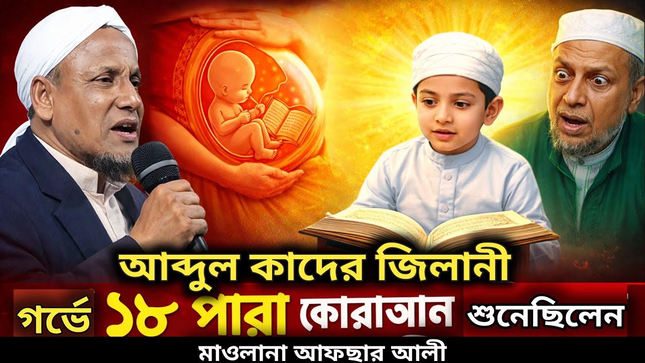 আব্দুল কাদির জিলানীর ছোট কালের ঘটনা | Maulana Afsar Ali Bayan | Dawati Studio