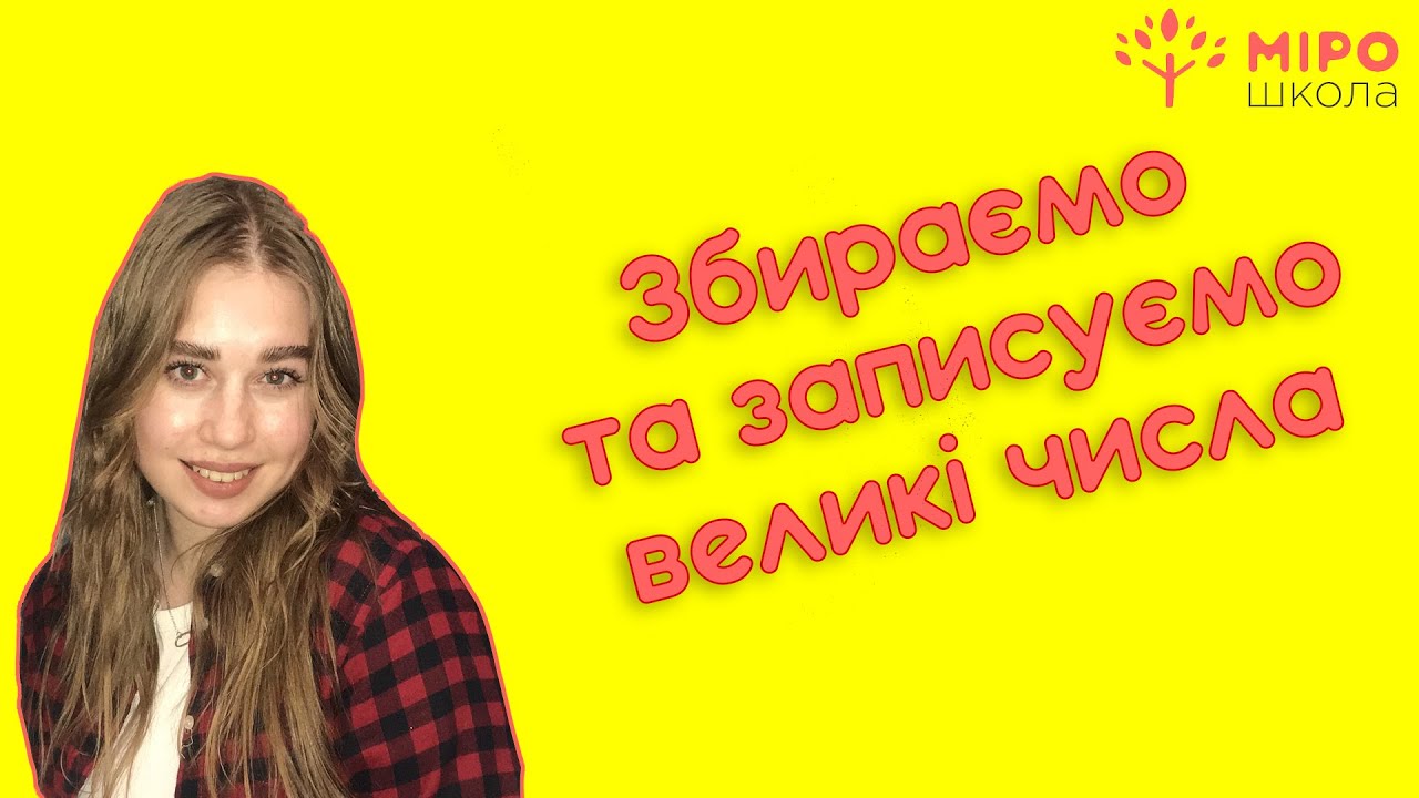 Збираємо та записуємо великі числа. Мірошкола
