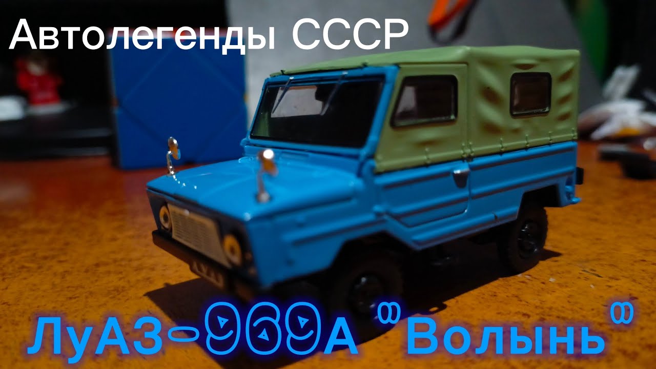 Журнал Автолегенды СССР №70 - ЛуАЗ -969А 