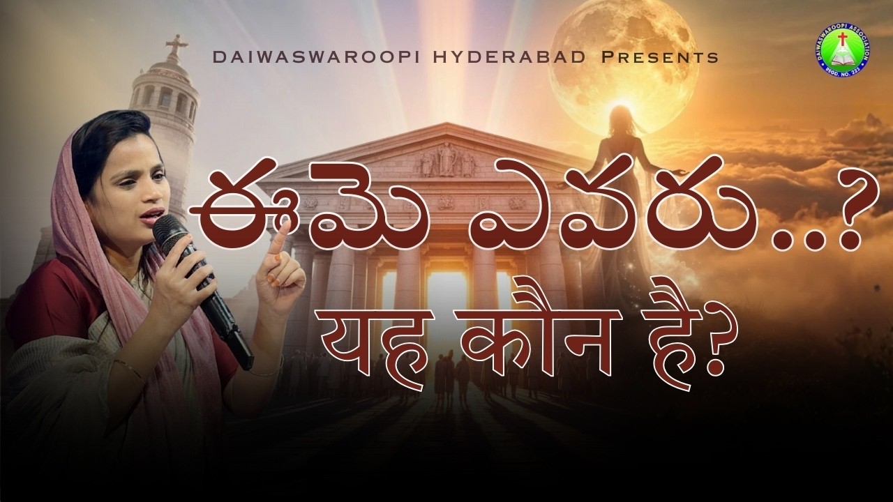 🔴𝗟𝗶𝘃𝗲 𝗦𝘂𝗻𝗱𝗮𝘆 𝗦𝗲𝗿𝘃𝗶𝗰𝗲 - 1 | ఈమె ఎవరు | Daiwaswaroopi Hyderabad | Feb 𝟮𝟬𝟮𝟱