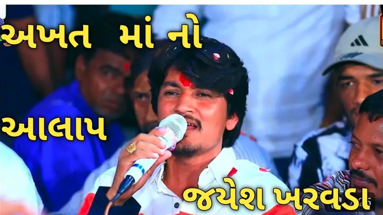 Jayesh kharvada -અખતમાં નો આલાપ