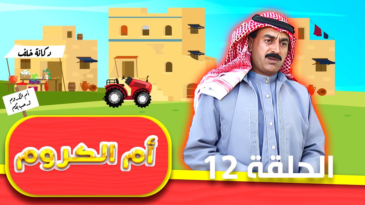 مسلسل أم الكروم الحلقة 12 الثانية عشر كاملة HD | بطولة: محمد العبادي - شايش النعيمي