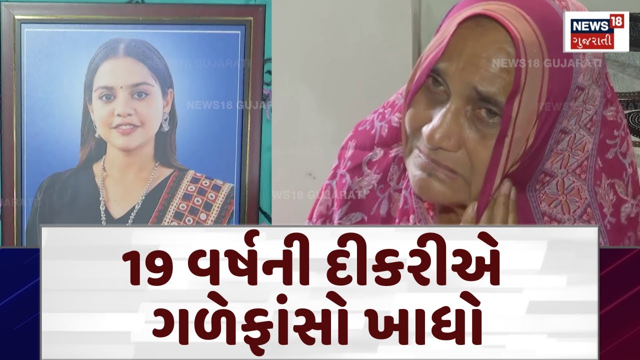 SHOCKING! 19 વર્ષની દીકરીએ ગળેફાંસો ખાધો, 6 મહિનાથી હેરાન કરતા હતા લફંગાઓ | Patidar Samaj | N18V