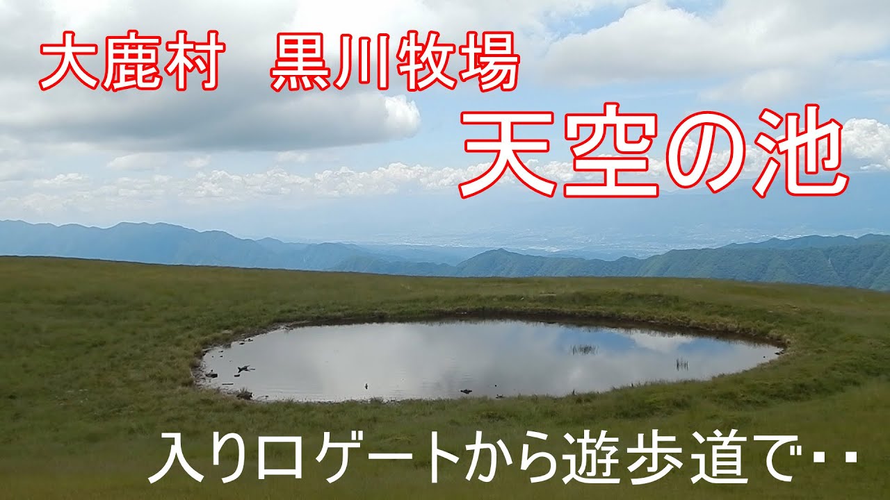 大鹿村、黒川牧場。遊歩道（入り口ゲートから天空の池）を歩いてみた。