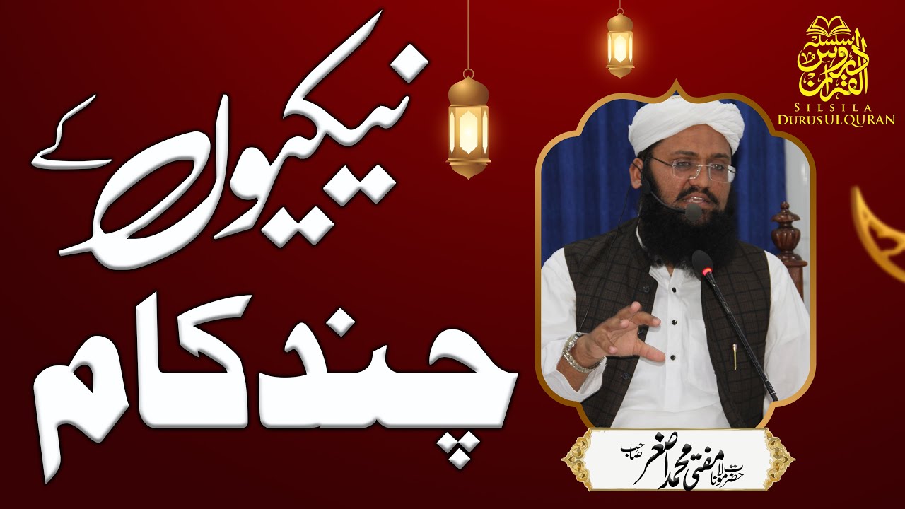Nekion Ky Chand Kaam - نیکیوں کے چند کام - Mufti Asghar DB