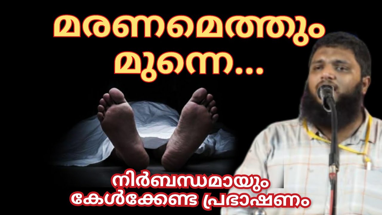 മരണമെത്തും മുന്നെ.. ജീവിതത്തിൽ ഒരിക്കലെങ്കിലും കേൾക്കേണ്ട പ്രഭാഷണം.. കേട്ടാൽ സമയം നഷ്ടമാകില്ല |Unais