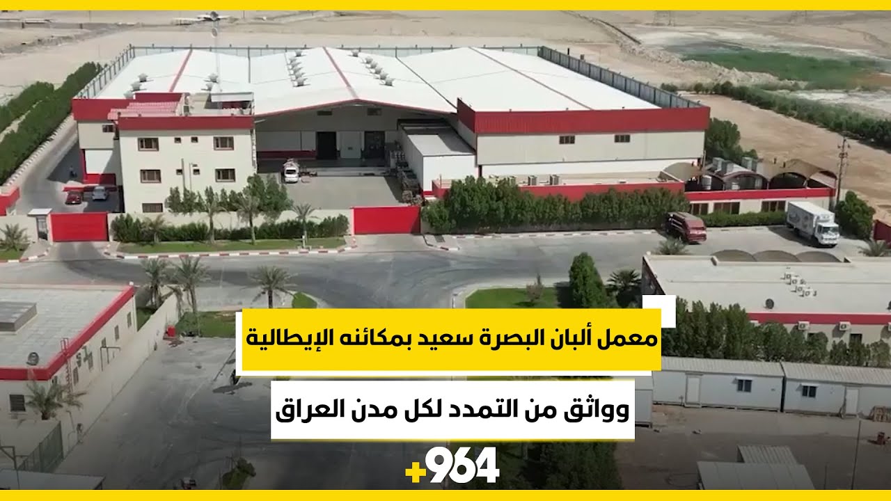 معمل ألبان البصرة سعيد بمكائنه الإيطالية وواثق من التمدد لكل مدن العراق