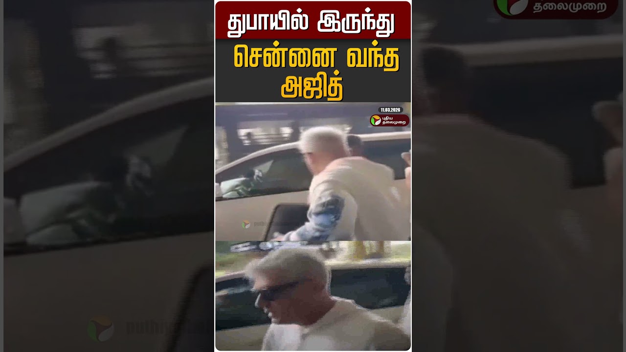 துபாயில் இருந்து சென்னை வந்த அஜித் #shorts