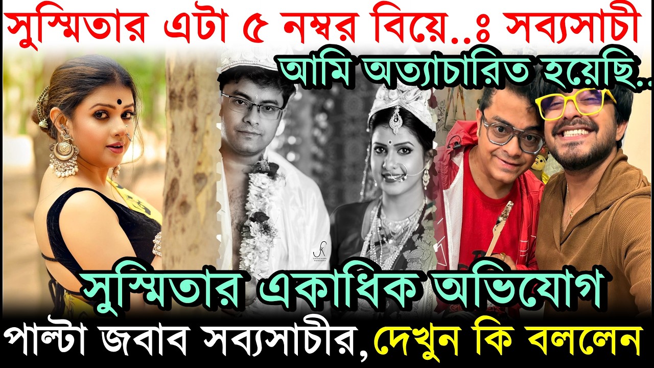 সুস্মিতার অভিযোগের পাল্টা জবাব সব্যসাচীর, Sayak এর দাদা Sabyasachi Chakraborty কি বললেন? Susmita Roy