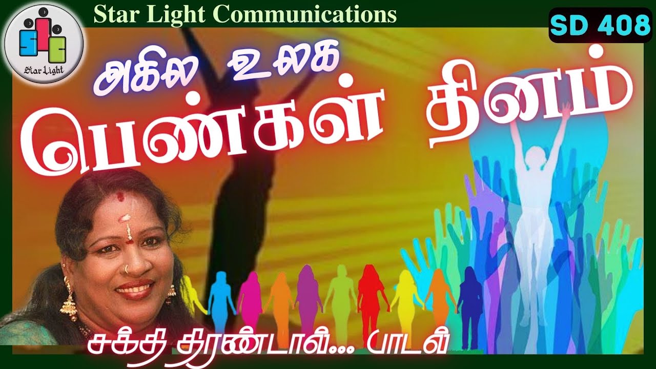 அகில உலக பெண்கள் தினம். சக்தி திரண்டால் WOMENS DAY #internationalwomensday #women #womenempowerment