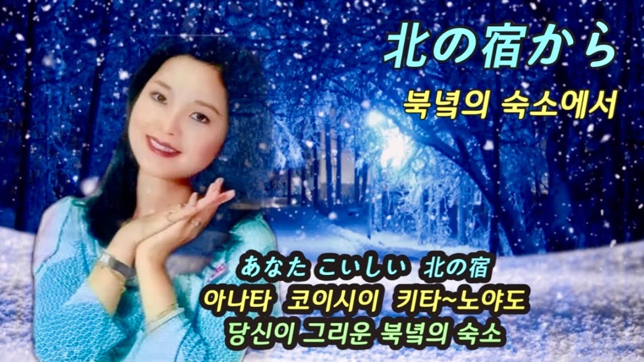 북녘의 숙소에서 - 등려군 - 北の宿から - 鄧麗君 (기타노 야도카라)