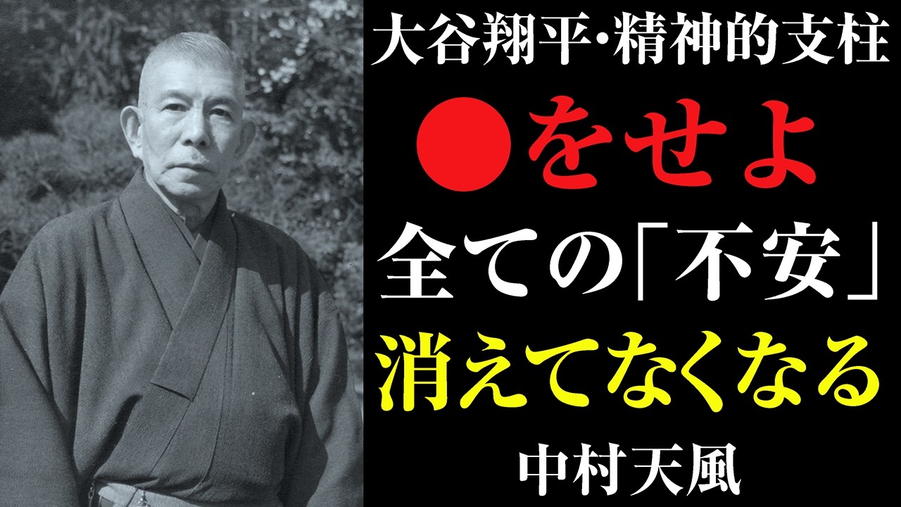 【99％が知らない】大谷翔平が影響を受ける　聴き流すだけで、将来の不安が「9割」消える。無駄な「取り越し苦労」を完全に手放し、最強の運気を覚醒させる絶対法則｜中村天風｜睡眠用 聞く瞑想 言霊