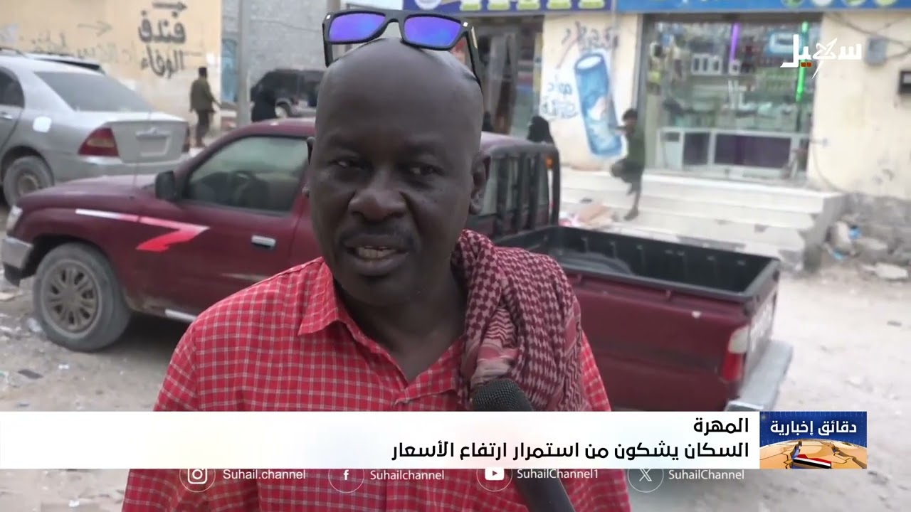 سكان المهرة يشكون من استمرار ارتفاع الأسعار