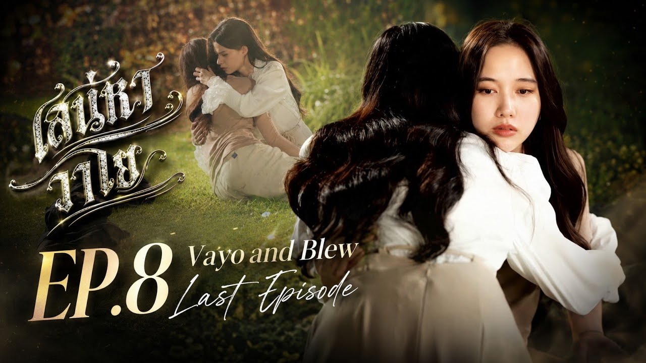 [SPOILER] The Air 4 Elements เสน่หา วาโย EP.8 | Vayo and Blew Last Episode!