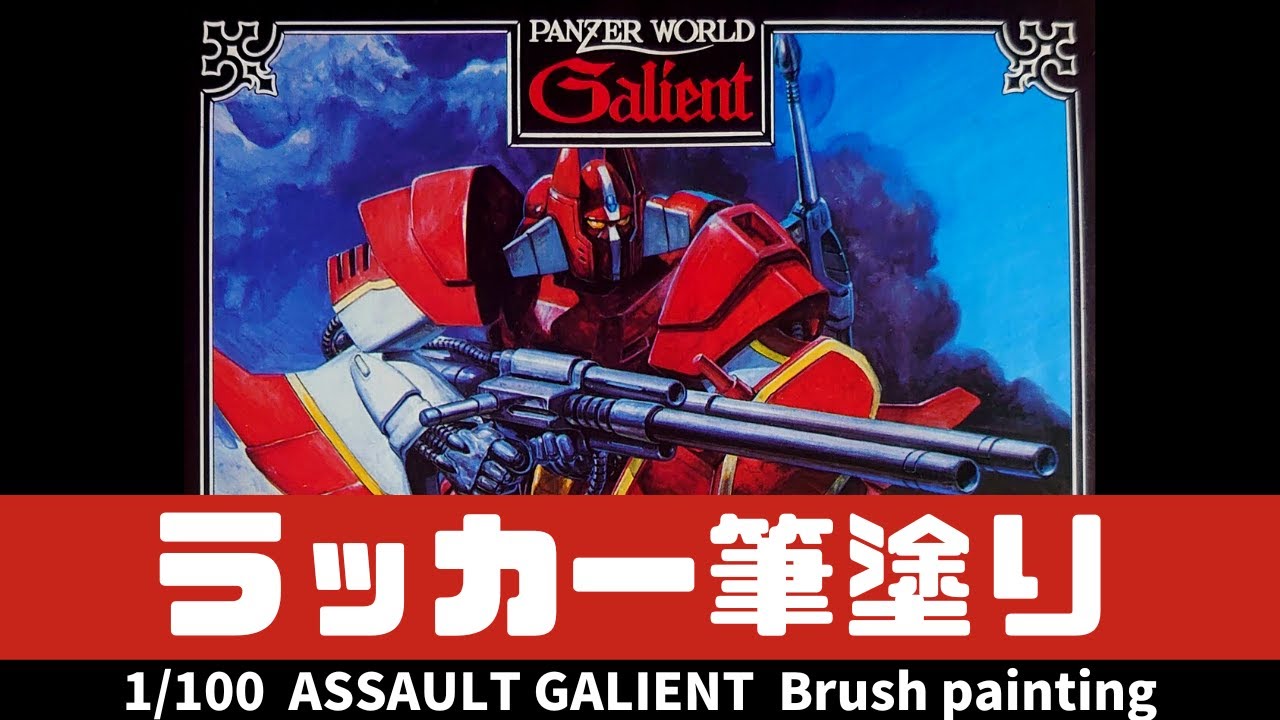 【3分模型】旧キット1/100アザルトガリアン ラッカー筆塗り【galient】