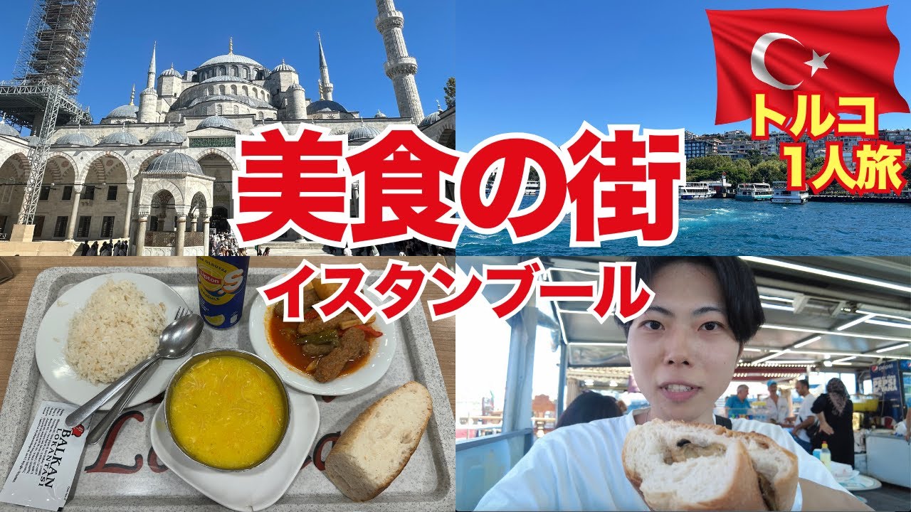 【海外ひとり旅】美食の国トルコのイスタンブール観光！新市街から旧市街まで街歩きとグルメを堪能！