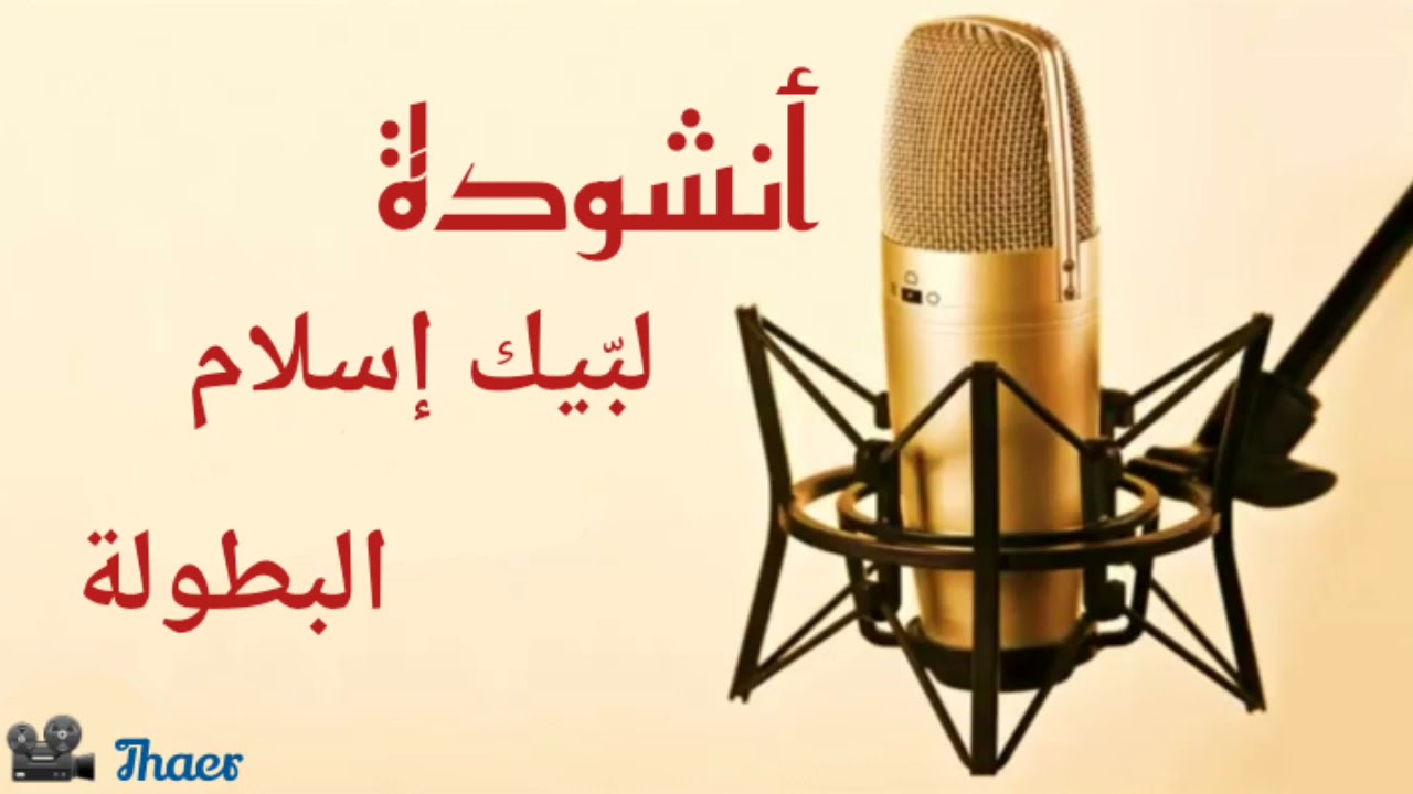 أنشودة | لبّيك إسلام البطولة