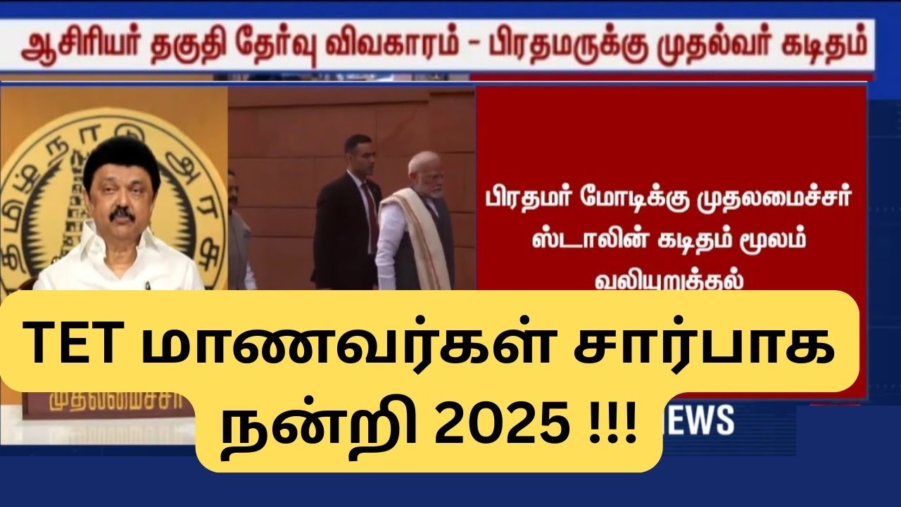 TN TET EXAM GOOD NEWS 2025 || PASS MARK REDUCE ??? THANK YOU !!!
