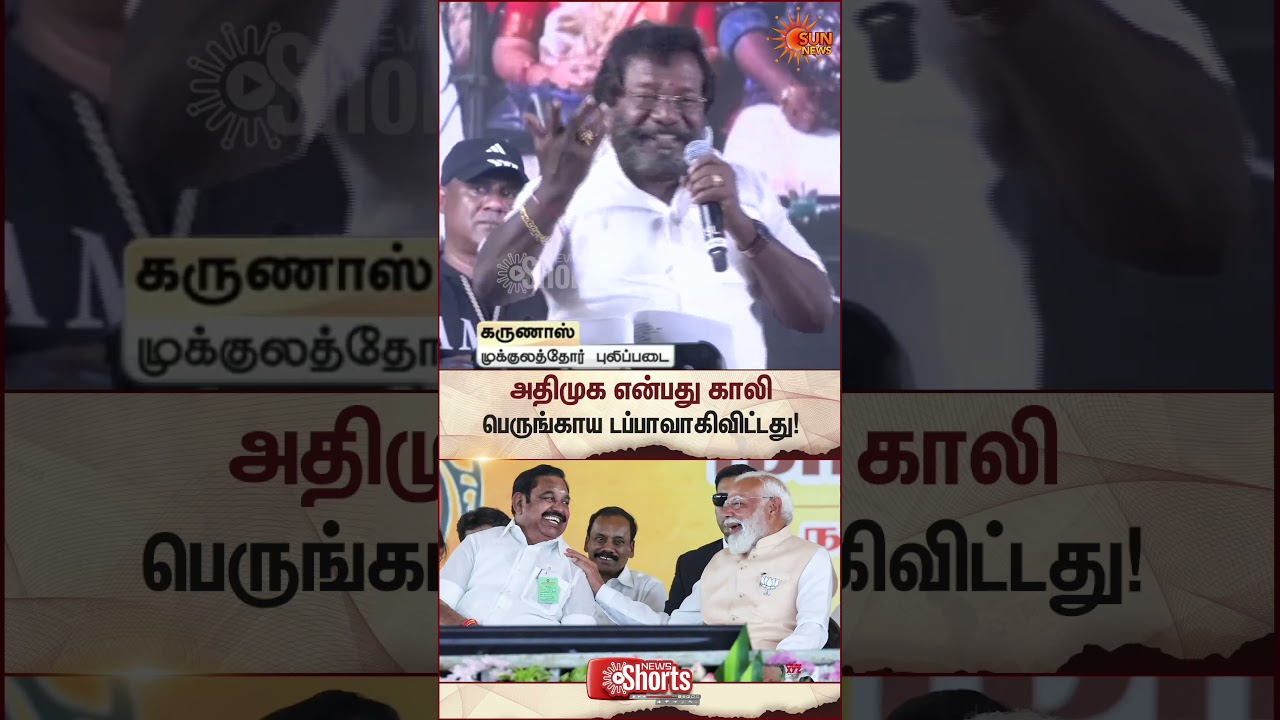 Karunas Slams ADMK | NDA | TN Election 2026 | DMK | BJP | Latest news | Tamil news | Sunnews