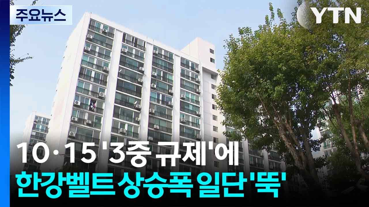 10&middot;15 대책 '3중 규제'에 한강벨트 상승폭 일단 '뚝' / YTN