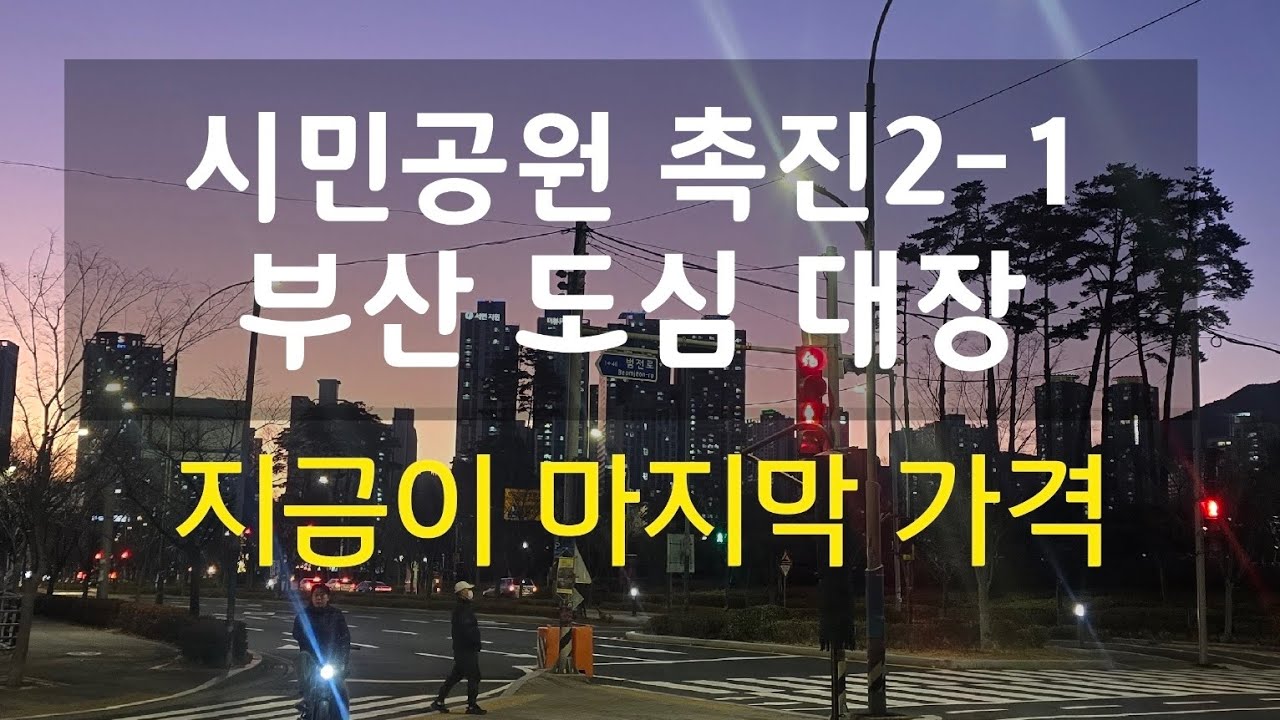 부산시민공원 측진2-1 재개발 포스코 오티에르 입주권 실투자6억대 매물공개