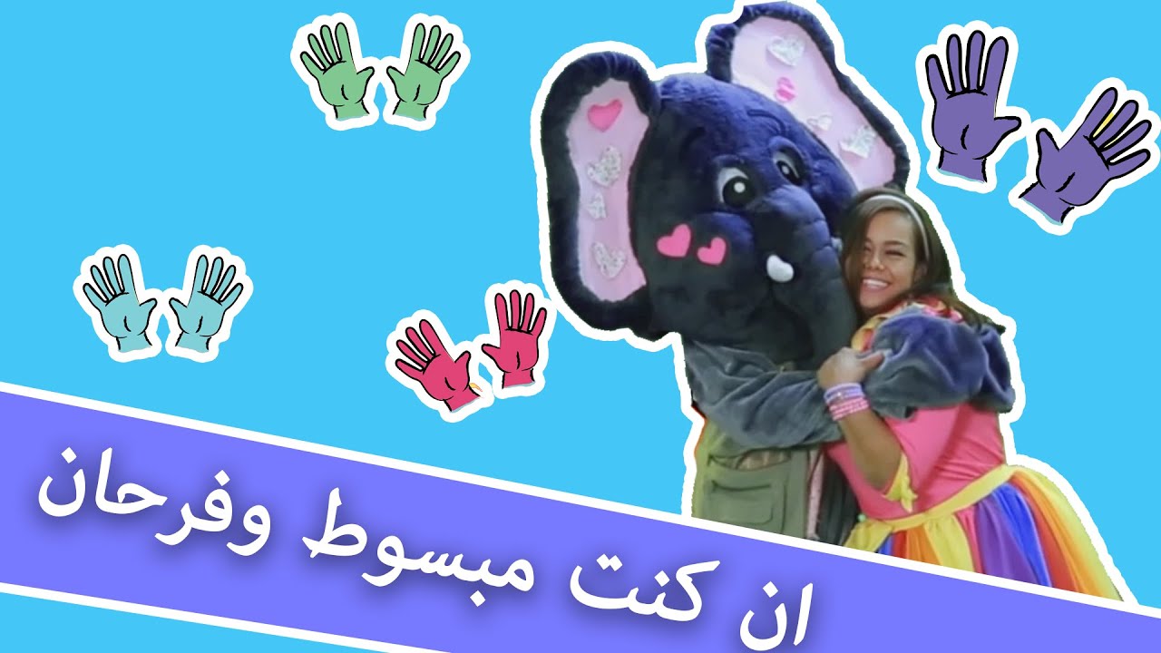 لولي وفيل الفلفول‎ - أن كنت مبسوط وفرحان - If You Happy & you know it 🎶🎶