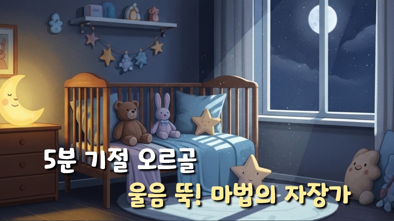 [랄라닷 수면음악] 1시간 연속 듣기 | 칭얼대는 아이도 5분 만에 스르륵 잠드는 마법의 오르골 자장가 🎵