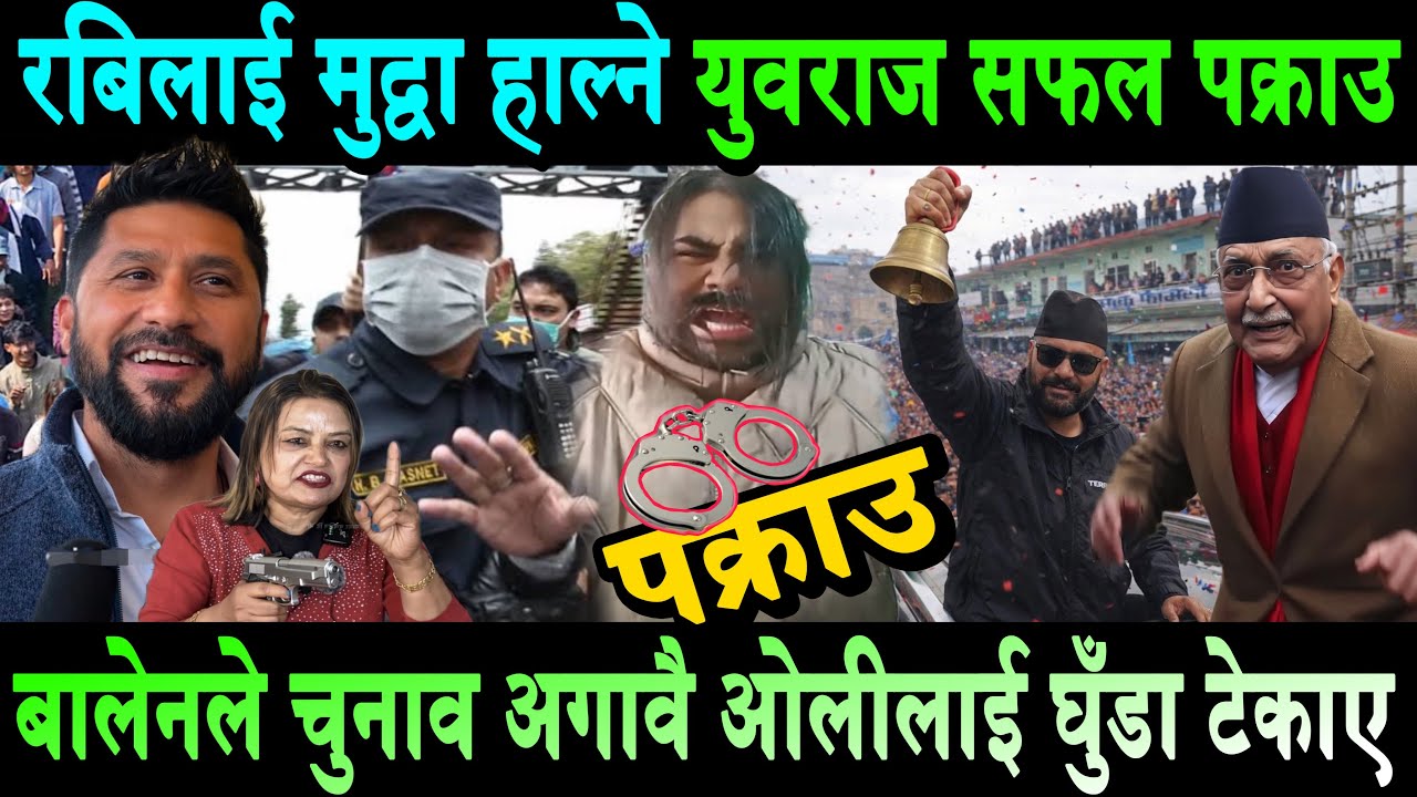 Rabi Lamichhane लाई मुद्वा हाल्ने Yuvraj Safal पक्राउ। बालेनले ओलीलाई चुनाव अगावै घुँडा टेकाए Balen