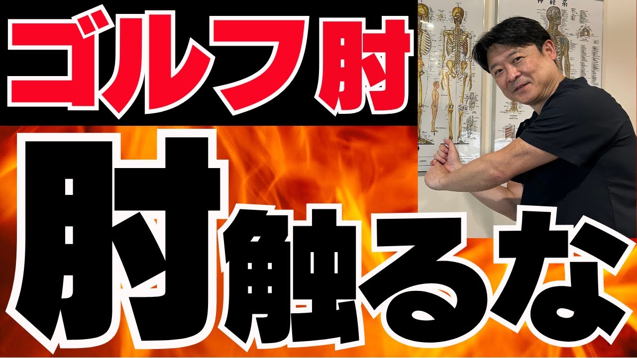 【ゴルフ肘は！こう治せ！！】自宅で簡単改善法！大公開！